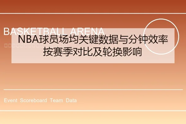 NBA球员场均关键数据与分钟效率按赛季对比及轮换影响