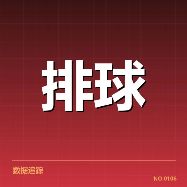 扣球与拦网数据背后，队伍战术布局与关键能力的动态展现
